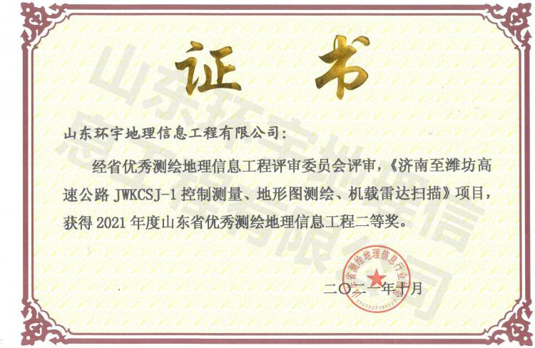 濟(jì)濰高速測(cè)繪2021二等獎(jiǎng)-